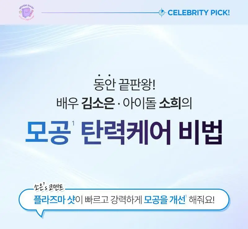 [모공 수, 모공부위 탄력개선, 300만 플라즈마 샷] 피캄 클리어 프로 상세페이지 1